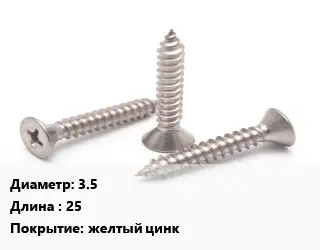 Саморез   3.5 L=25 желтый цинк
